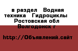  в раздел : Водная техника » Гидроциклы . Ростовская обл.,Волгодонск г.